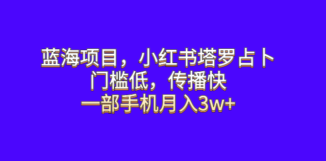 【副业项目6528期】蓝海项目，小红书塔罗占卜，门槛低，传播快，一部手机月入3w+缩略图