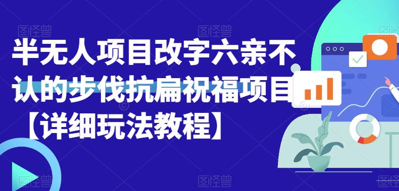 【副业项目6845期】半无人直播项目，改字六亲不认的步伐抗扁祝福项目【详细玩法教程】缩略图