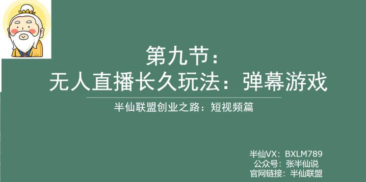 【副业项目6891期】半仙联盟创业之路：无人直播永久玩法，弹幕游戏【揭秘】缩略图