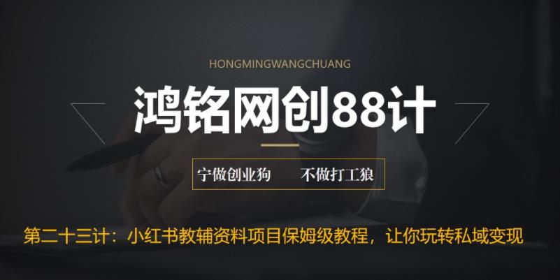 【副业项目6904期】进阶版小红书教辅资料项目保姆级教程，让你玩转私域变现，单日变现最高500+缩略图