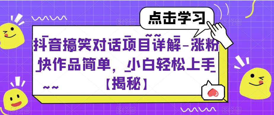 【副业项目6907期】抖音搞笑对话项目详解-涨粉快作品简单，小白轻松上手【揭秘】缩略图