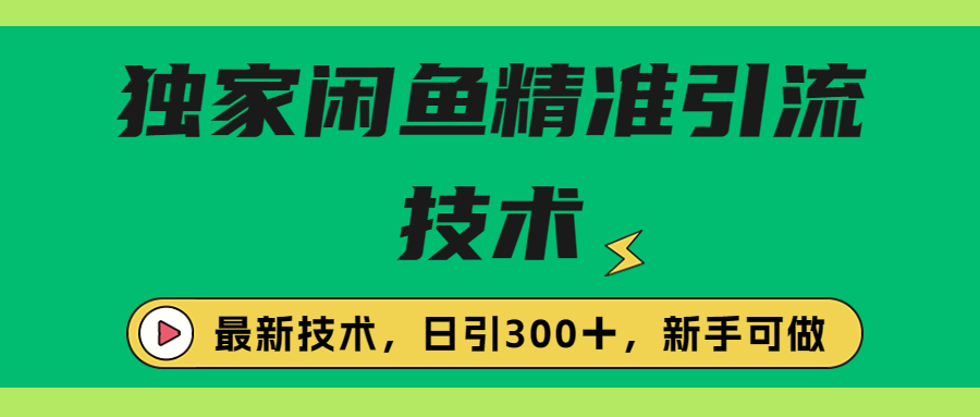 【副业项目6912期】独家闲鱼引流技术，日引300＋实战玩法缩略图