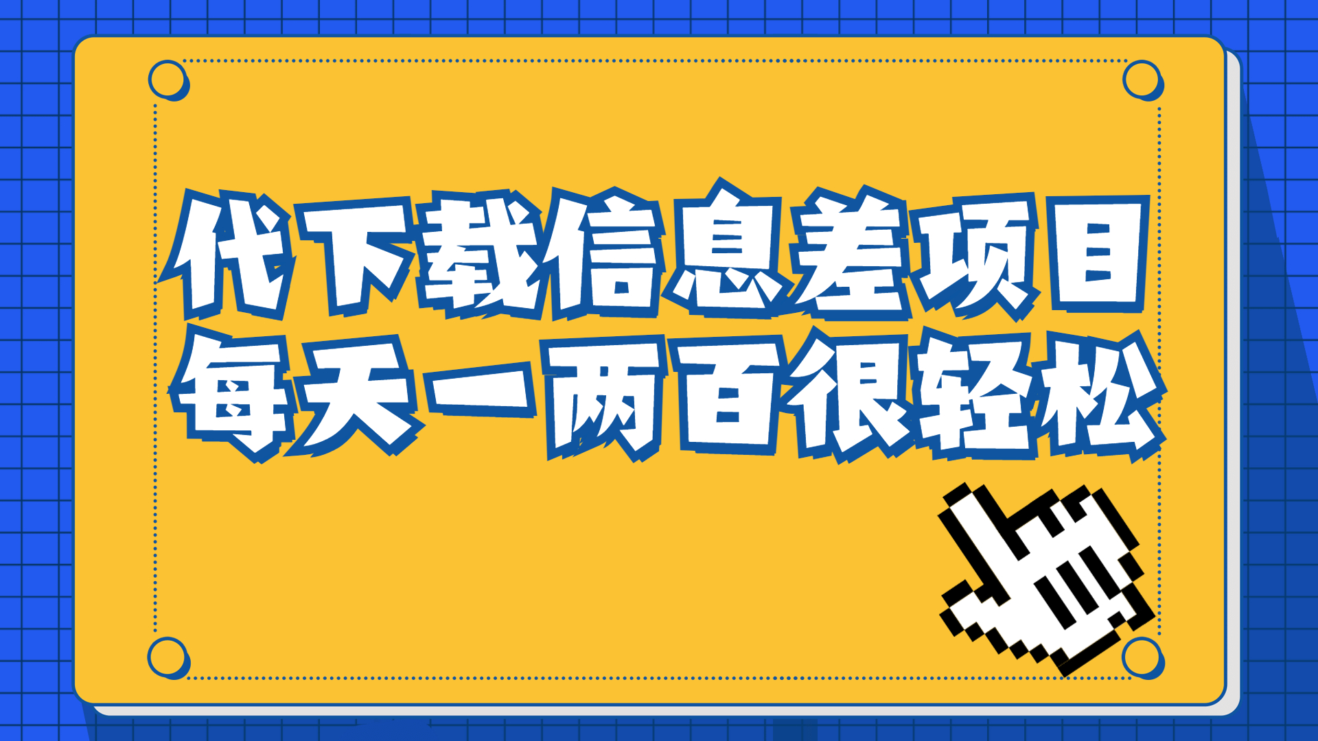 【副业项目6985期】信息差项目，稿定设计会员代下载，一天搞个一两百很轻松缩略图