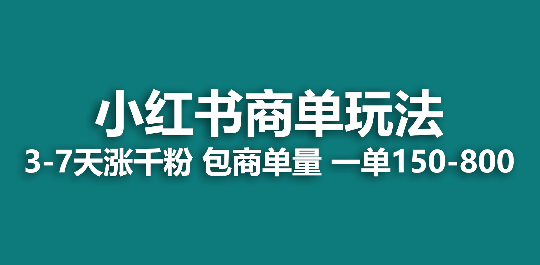 【副业项目6987期】小红书商单玩法，一周破千粉，商单接到手软，一单150-800缩略图