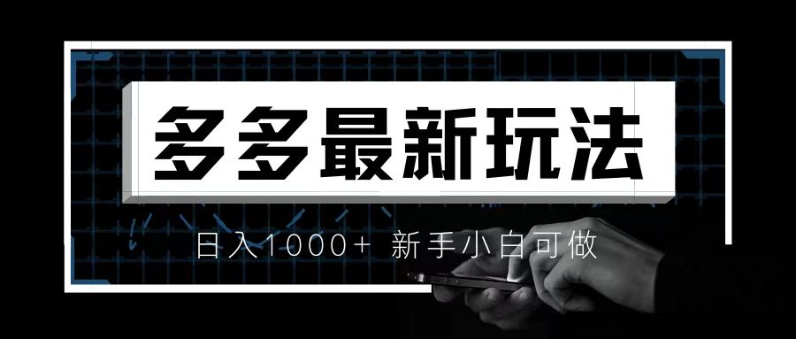 【副业项目6988期】价值4980的拼多多最新玩法，月入3w【新手小白必备项目】缩略图