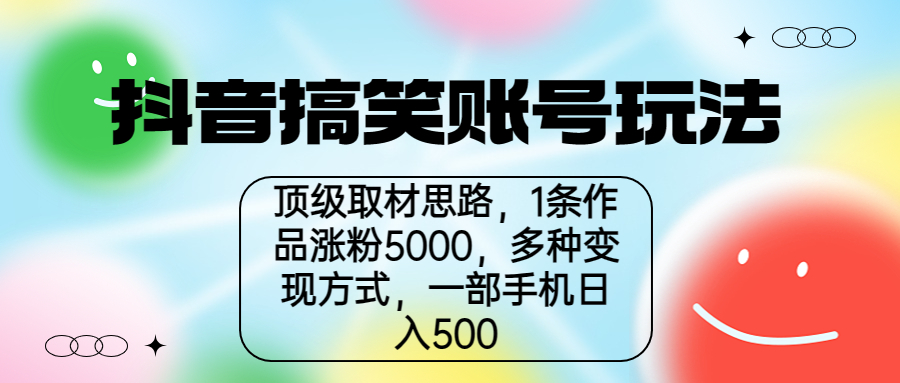 【副业项目6994期】抖音搞笑账号玩法，顶级取材思路，1条作品涨粉5000，一部手机日入500缩略图