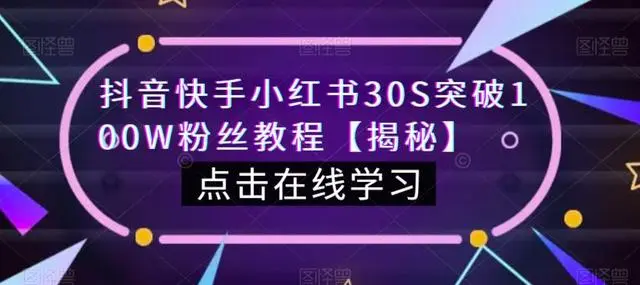 【副业项目6923期】教你一招，抖音、快手、小红书30S突破100W粉丝，保姆级教程，亲测有效缩略图