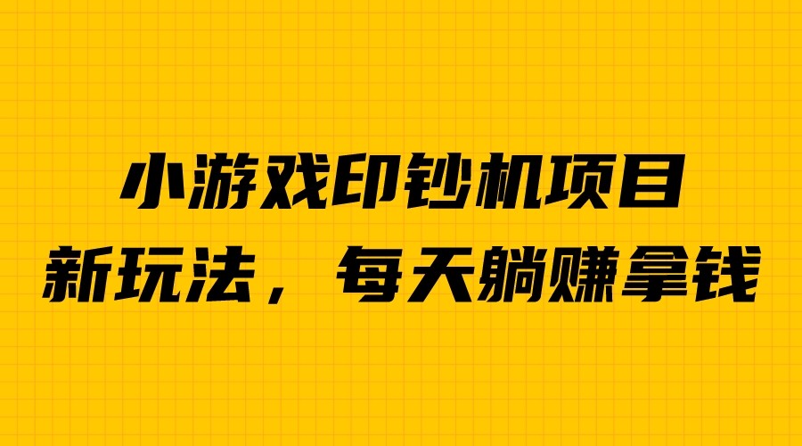 【副业项目6967期】外面收费6980的小游戏超级暴利印钞机项目，无脑去做，每天躺赚500＋缩略图