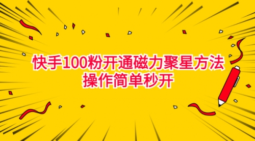 【副业项目7021期】收费398的快手100粉开通磁力聚星方法操作简单秒开缩略图