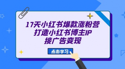 【副业项目7048期】17天小红书爆款 涨粉营（广告变现方向）缩略图