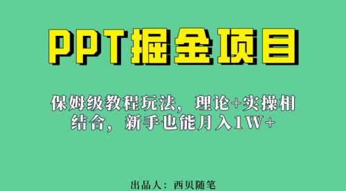 【副业项目7052期】月入1w的PPT掘金项目玩法（实操保姆级教程教程+百G素材）缩略图