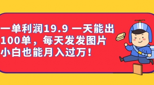 【副业项目7053期】一单利润19.9 一天能出100单，每天发发图片缩略图