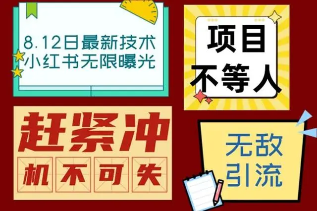 【副业项目7068期】小红书8月最新技术无限曝光亲测单账号日引精准粉100+无压力缩略图