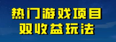 【副业项目7084期】热门游戏双收益项目玩法，每天花费半小时，实操一天500多（教程+素材）缩略图