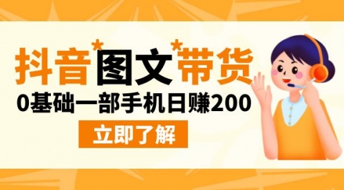 【副业项目9087期】最新抖音图文带货玩法，0基础一部手机日赚200缩略图