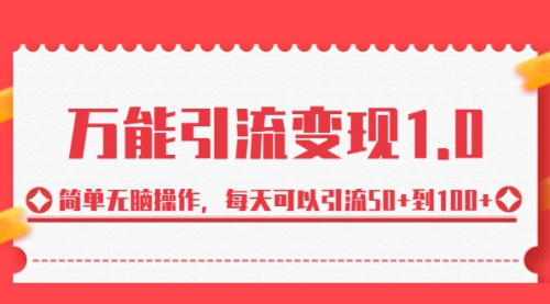 【副业项目7089期】绅白·万能引流变现1.0，简单无脑操作，每天可以引流50+到100+缩略图