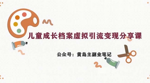 【副业项目7104期】儿童成长档案虚拟资料变现副业，一条龙实操玩法（教程+素材）缩略图