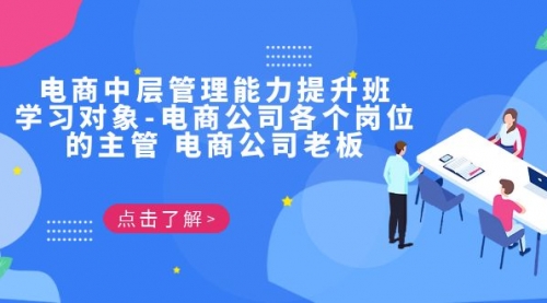 【副业项目7139期】电商管理能力提升学习班 适合电商公司老板缩略图