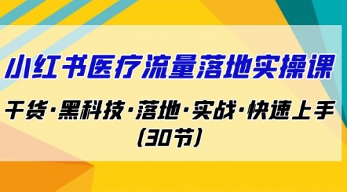 【副业项目7162期】小红书·医疗流量落地实操课，干货·黑科技·落地缩略图