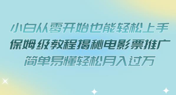 【副业项目7279期】小白从零开始也能轻松上手，保姆级教程揭秘电影票推广，简单易懂轻松月入过万【揭秘】缩略图