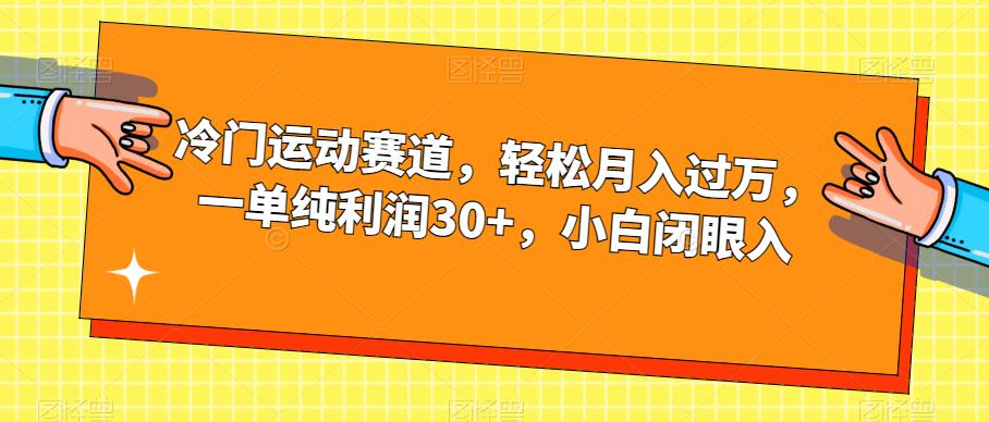 【副业项目7280期】冷门运动赛道，轻松月入过万，一单纯利润30+，小白闭眼入【揭秘】缩略图