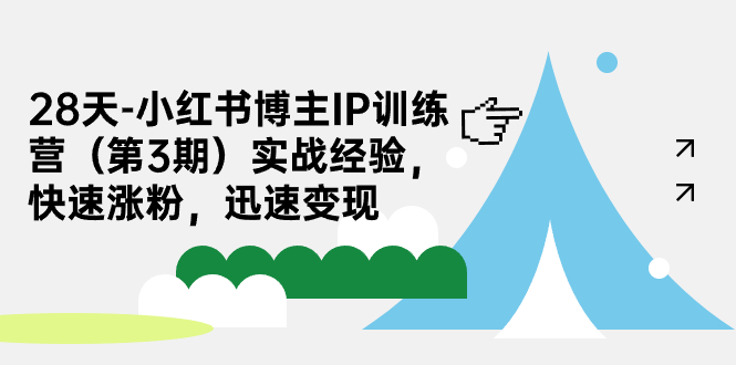 【副业项目7285期】28天-小红书博主IP训练营（第3期）实战经验，快速涨粉，迅速变现缩略图