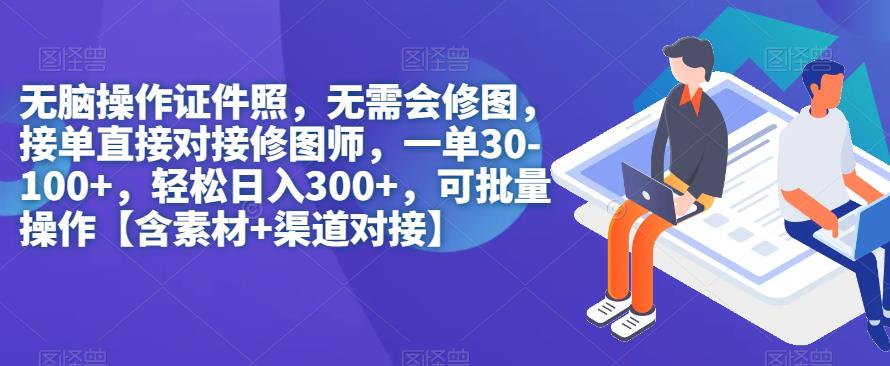 【副业项目7362期】无脑操作证件照，无需会修图，轻松日入300+，可批量操作【含素材+渠道对接】缩略图