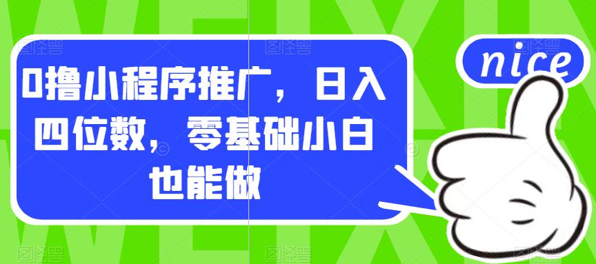 【副业项目7377期】0撸小程序推广，日入四位数，零基础小白也能做【揭秘】缩略图