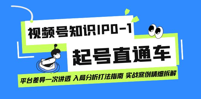 【副业项目7394期】视频号知识IP0-1起号直通车 平台差异一次讲透 入局分析打法指南 实战案例..缩略图