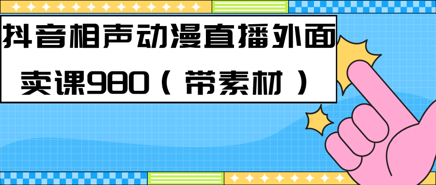 【副业项目7402期】最新快手相声动漫-真人直播教程很多人已经做起来了（完美教程）+素材缩略图