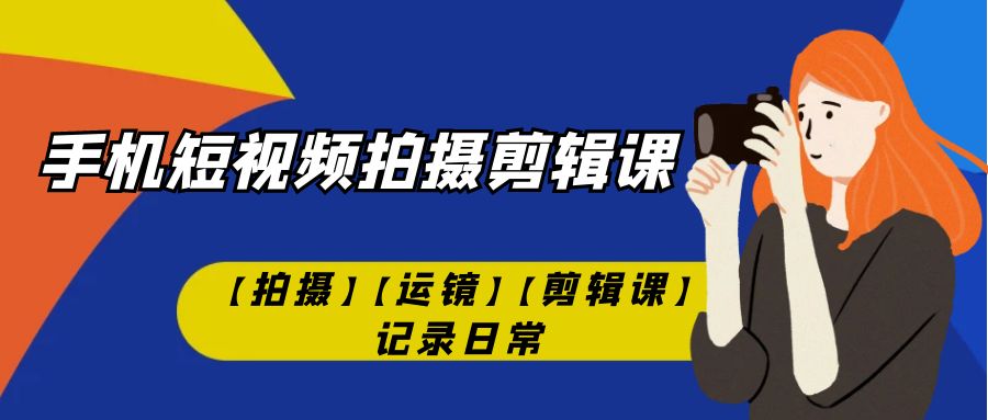 【副业项目7425期】手机短视频-拍摄剪辑课【拍摄】【运镜】【剪辑课】记录日常！缩略图