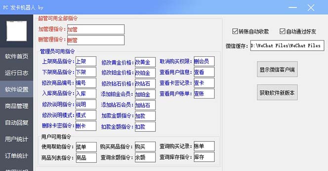 【副业项目7443期】微信自动发卡机器人工具 全自动发卡【软件+教程】缩略图