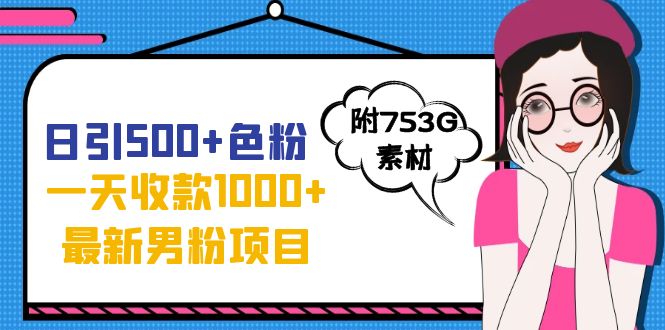 【副业项目7466期】日引500+色粉，一天收款1000+九月份最新男粉项目（附753G素材）缩略图