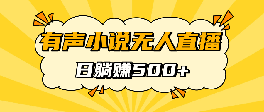 【副业项目7477期】有声小说无人直播，睡着觉日入500，保姆式教学缩略图