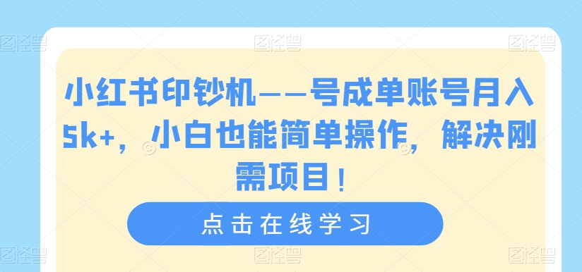 【副业项目7482期】小红书印钞机——号成单账号月入5k+，小白也能简单操作，解决刚需项目缩略图