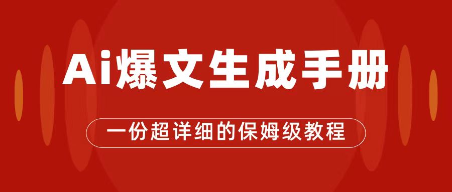 【副业项目7501期】AI玩转公众号流量主，公众号爆文保姆级教程，一篇文章收入2000+缩略图