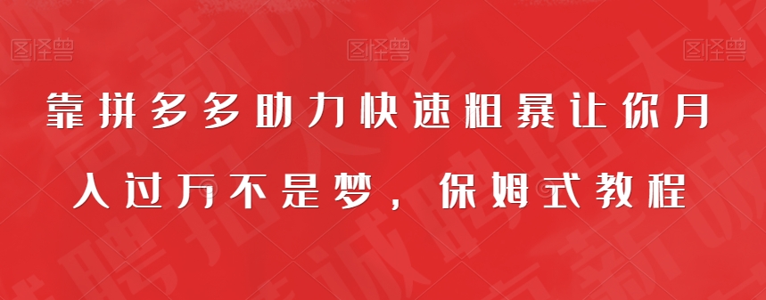 【副业项目7503期】靠拼多多助力快速粗暴让你月入过万不是梦，保姆式教程【揭秘】缩略图