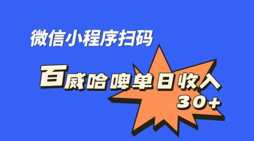 【副业项目7203期】百威哈啤扫码活动，每日单个微信收益30+缩略图