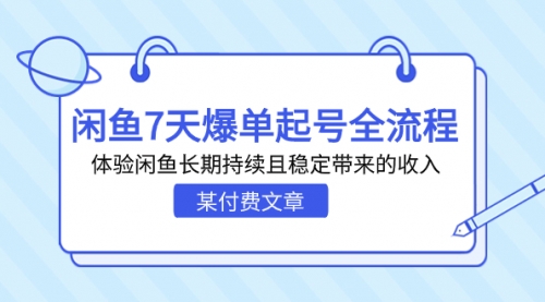 【副业项目7233期】闲鱼7天爆单起号全流程，体验闲鱼长期持续且稳定带来的收入缩略图