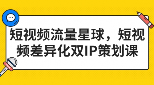 【副业项目7235期】短视频流量星球，短视频差异化双IP策划课（2023新版）缩略图