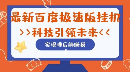 【副业项目7244期】最新百度极速版挂机项目的玩法，并且是可放大收益的缩略图