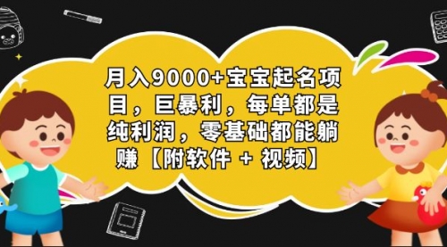 【副业项目7267期】月入9000+宝宝起名项目，巨暴利 每单都是纯利润，0基础躺赚【附软件+视频】缩略图