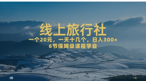 【副业项目7309期】线上旅行社项目，一个20+，作品爆了一天几十个缩略图