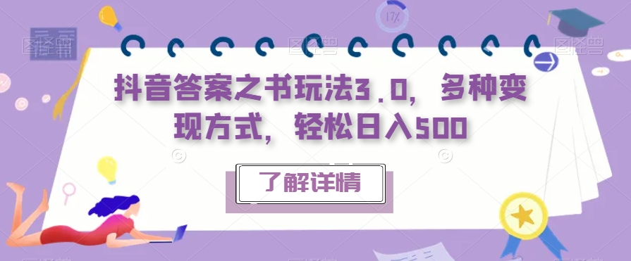 【副业项目7506期】抖音答案之书玩法3.0，多种变现方式，轻松日入500【揭秘】缩略图