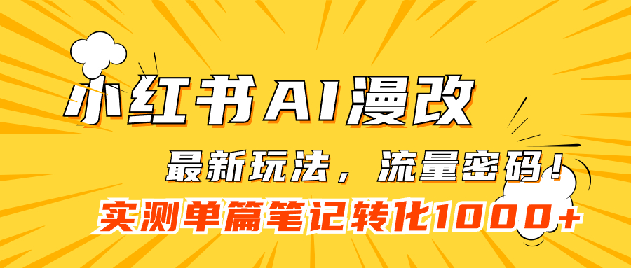 【副业项目7523期】小红书AI漫改，流量密码一篇笔记变现1000+缩略图