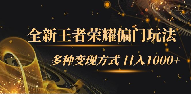 【副业项目7538期】全新王者荣耀偏门玩法，多种变现方式 日入1000+小白闭眼入（附1000G教材）缩略图