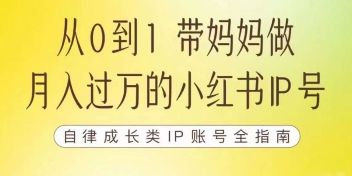 【副业项目7545期】100天小红书训练营【7期】，带你做自媒体博主，每月多赚四位数，自律成长IP账号全指南缩略图