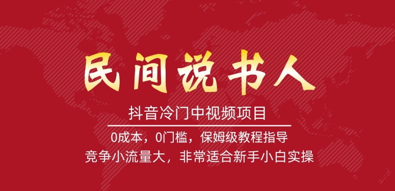 【副业项目7577期】抖音冷门中视频项目，民间说书人，竞争小流量大，非常适合新手小白实操缩略图