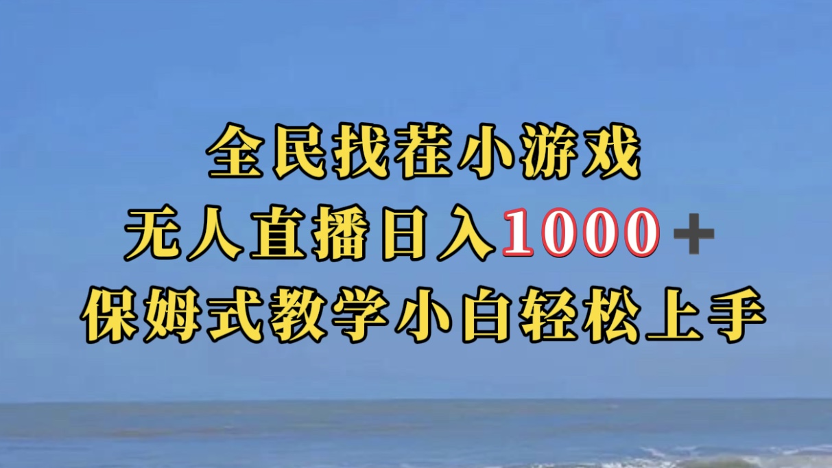 【副业项目7581期】全民找茬小游无人直播日入1000+保姆式教学小白轻松上手（附带直播语音包）缩略图