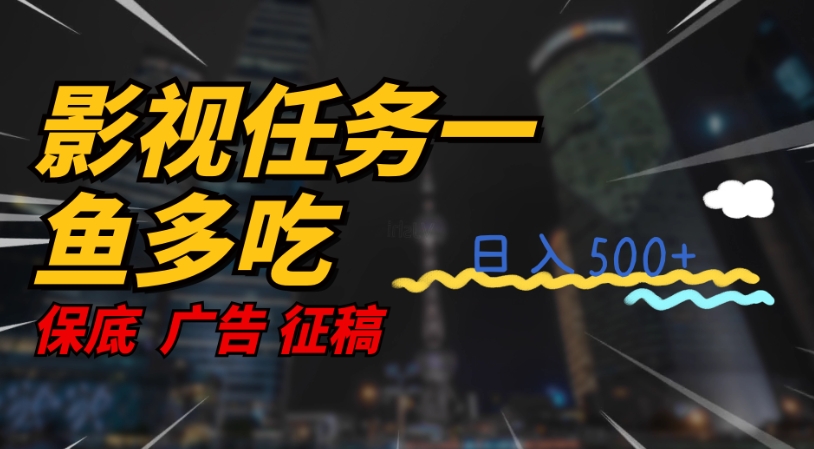 【副业项目7589期】影视任务一鱼多吃玩法，无脑操作日入3位数缩略图